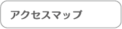 アクセスマップ