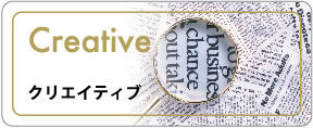 クリエイティブ