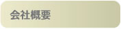 会社概要