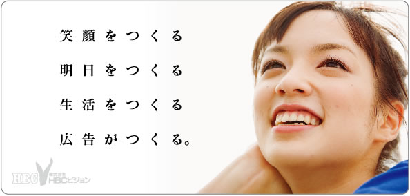 笑顔を作る　明日を作る、生活を作る、広告が作る。
