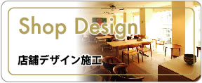 店舗デザイン施工