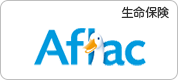 生命保険Aflac