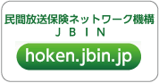 民間放送保険ネットワーク機構JBIN