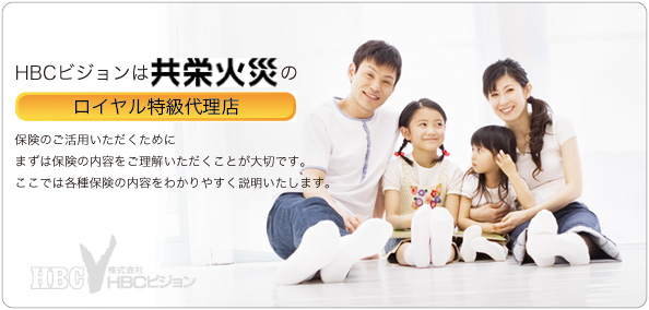HBCビジョンは共栄火災のロイヤル特急代理店。
