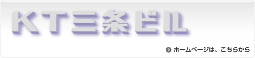 KT三条ビル