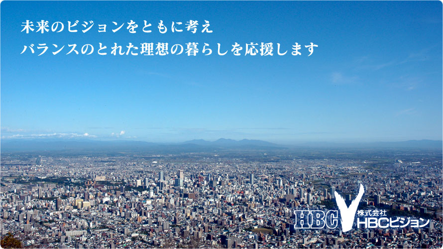 HBCビジョンは、未来をともに考え、バランスのとれた理想の暮らしを応援します