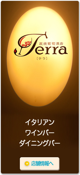 炭焼葡萄酒店 Terra
