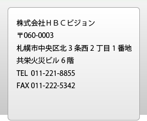 株式会社HBCビジョン